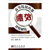 

高等院校内部绩效评价研究