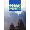 

中国山区经济研究