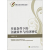 

开发条件下的金融效率与经济增长