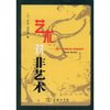 

艺术对非艺术