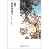 

写意文丛莫砺锋诗话第2版