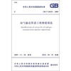 

油气输送管道工程测量规范 GB/T50539-2009