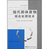 

高等校教材现代固体废物综合处理技术