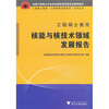 

工程硕士教育核能与核技术领域发展报告