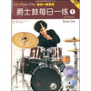 

爵士鼓每日一练1（附赠CD、DVD光盘各1张）