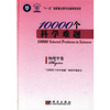 

10000个科学难题：物理学卷