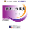 

商务礼仪实务/21世纪高职高专规划教材·市场营销系列