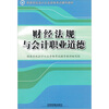 

财经法规与会计职业道德