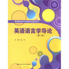 

高等师范本科英语专业教材系列英语语言学导论第2版