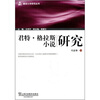 

君特·格拉斯小说研究