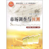 

高职高专教育“十二五”规划建设教材：市场调查与预测（管理类·经济类专业用）
