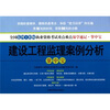 

全国注册监理工程师执业资格考试重点难点易学速记掌中宝建设工程监理案例分析掌中宝