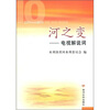 

河之变：电视解说词（2001-2010）
