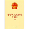 

中华人民共和国专利法2008