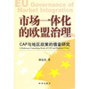

市场一体化的欧盟治理：CAP与地区政策的借鉴研究