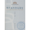 

明代海外贸易制度