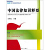 

中国法律知识释要