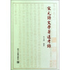

宋元语文学著述考录