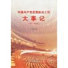 

中国共产党思想政治工作大事记（1921-1999）