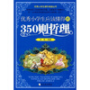 

优秀小学生应该懂得的350则哲理