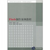 

高等学校计算机专业教材精选·图形图像与多媒体技术：Flash制作案例教程