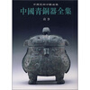 

中国青铜器全集3：商3（竖排版）