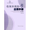 

收视率调查与应用手册第2版