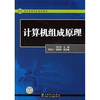 

计算机组成原理/21世纪高等学校规划教材