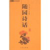 

6元本中华国学百部：随园诗话