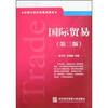 

经贸名家经典规划教材：国际贸易（第3版）
