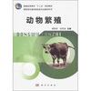 

普通高等教育“十二五”规划教材·高职高专畜牧兽医类专业教材系列动物繁殖