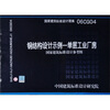 

国家建筑标准设计图集（06CG04）：钢结构设计示例-单层工业厂房（国家建筑标准设计参考图）