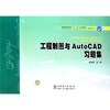 

普通高等教育“十一五”规划教材·高职高专教育：工程制图与Auto CAD习题集