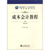 

普通高等院校“十二五”规划重点教材·会计系列成本会计教程第2版