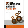 

齿轮热处理实用技术500问