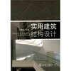 

实用建筑结构设计