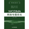 

WCDMA网络专题优化