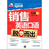 

销售英语口语脱口而出（附CD-ROM光盘1张）