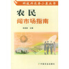 

农民闯市场指南