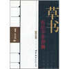

草书形近字差异解