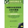 

中国农村经济形势分析与预测2007-20082008版附光盘