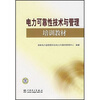 

电力可靠性技术与管理培训教材