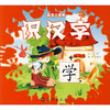 

赢在上学前：识汉字