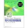 

现代项目管理能力水平认证PM&MP指定教材现代项目管理教程