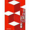 

书刊装订工艺及设备（第2版）
