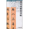 

新概念字帖唐伯虎落花诗帖