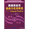 

数据库应用基础与实训教程：Visual FoxPro