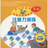 

魔力薄膜幼儿智力开发系列丛书·越玩越聪明注意力训练
