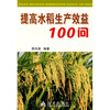 

提高水稻生产效益100问