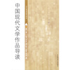 

中国现代文学作品导读